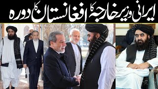 ایرانی وزیر خارجہ کا پہلا پہلی بار افغانستان کا دورہ | Iranian Foreign Minister visits Afghanistan