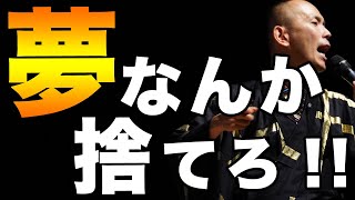 夢を諦めて幸せな成功を手に入れる方法