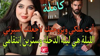 عداوتي مع ولد عمي(عداوة بنكهة العشق) قصة كاملة👌