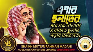 এশার ছলাতের পরে এক সালামে ৪ রাকাত ছলাত পড়ার ফজিলত || শায়খ মতিউর রহমান মাদানী