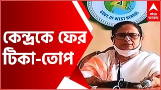 Mamata Banerjee PC: উত্তর পাব না জেনেও আজও ভ্যাকসিন চেয়ে প্রধানমন্ত্রীকে চিঠি দিয়েছি: মমতা