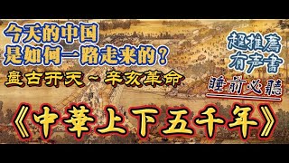 【中华上下五千年】从盘古开天地～辛亥革命！【181-190集】反思今天的中国是如何一路走来的？30秒后黑屏助眠！超推荐有声书！