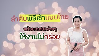 ลำดับพิธีเช้า งานแต่งงานแบบไทย แถม! เทคนิคให้งานไม่กร่อย