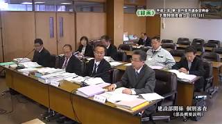 平成31年予算特別委員会（3月7日①）建設部関係個別審査