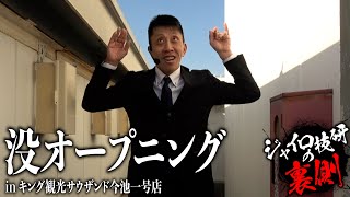 【わがまま俊ちゃんやりたい放題】没オープニング【ジャイロ技研の裏側#010】