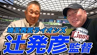 【辻発彦監督登場‼︎】西武ライオンズ２連覇‼︎大幅な打順変更など今シーズンを振り返る！！