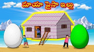 మాయా పైసా ఇల్లు - Money House magic | Telugu Kathalu | Telugu Moral Stories | New Telugu cartoon