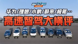 8台热门车！华为/理想/小鹏/蔚来…高速智驾缠斗，头把交椅谁坐？