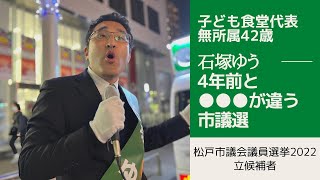 【松戸市議会議員選挙2022の立候補者】4年前の市議選との違いとは？