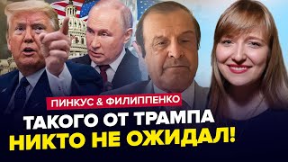 😳Трамп СОРВАЛСЯ! Настоящий КРАХ Путина: прихвостни КРЕМЛЯ ошарашены | ПИНКУС \u0026 ФИЛИППЕНКО | Лучшее