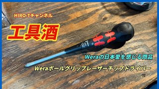 工具酒　Weraボールグリップレーザーチップドライバー