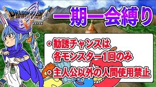 【ドラクエ5】勧誘チャンスは1回のみ『一期一会縛り』始める！！！！！ぺこ！【ホロライブ/兎田ぺこら】