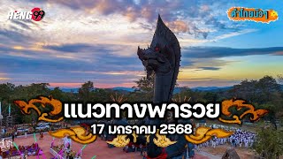 แนวทาง หวย สลาก  17 มกราคม 2568 | องค์ปู่นิลกาฬนาคราช จ.ชัยภูมิ