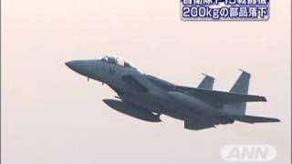 F15戦闘機から200キロの部品が海に落下　日本海上空（09/11/26）