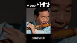 [공진단REC.] 이생강 Lee Saenggang – 대금산조 (Daegeum Sanjo)