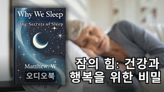 잠의 힘: 건강과 행복을 위한 비밀 | 완벽한 숙면을 위한 방법 | 오디오북