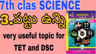 7th class SCIENCE 3rd lesson||పట్టు ఉన్ని||lo unna important points for TET and DSC #tet #dsc#sgt#