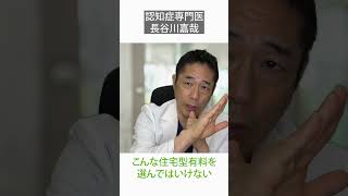 こんな住宅型有料を選んではいけない〜認知症専門医・長谷川嘉哉#shorts