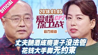 【丈夫酗酒成瘾妻子没法管 花钱大手脚无约束】 20180105《爱情保卫战》片段 【官方超清1080P】