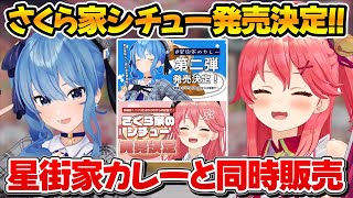 ビジネスの力で星街家のカレーと一緒にさくら家のシチュー販売が決定したみこちｗ【ホロライブ/さくらみこ/星街すいせい】