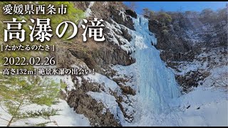 高さ132m！絶景氷瀑の出会い！高瀑の滝 [たかたるのたき]