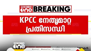 'KPCC പ്രസിഡന്റിനെയടക്കം മാറ്റിക്കൊണ്ടുള്ള പുനഃസംഘടനയാണ് നേതാക്കൾ ആഗ്രഹിക്കുന്നത്'