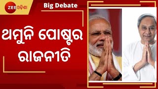 Big Debate: ଥମୁନି ପୋଷ୍ଟର ରାଜନୀତି । Poster Politics Continues In Odisha । Special Discussion