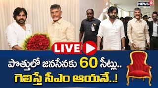 LIVE - జనసేన - టీడీపీ పొత్తు కుదిరింది.?| Janasena, TDP Alliance in 2024 Elections | News18