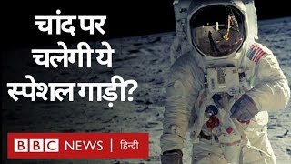 चांद की सतह पर कैसे चलेगी NASA की ये स्पेशल गाड़ी?: BBC Click with Vidit (BBC Hindi)