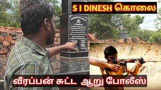 வீரப்பன் நடத்திய தாக்குதல் ஐந்து போலீஸ் இருந்தது எப்படி? veerappan attack