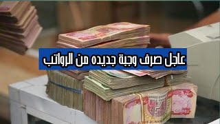 عاجل صرف وجبة جديده من الرواتب لهذا اليوم