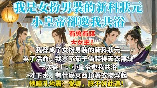 完結搞笑沙雕爽文：我穿成了女扮男裝的新科狀元。為了活命，我塞了茄子偽裝得天衣無縫。一次宴上，小皇帝邀我共浴。 才下水，有什麼東西頂著衣物浮起。他瞳孔地震：愛卿，朕不好此道！