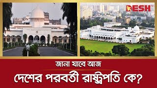 কে হচ্ছেন দেশের পরবর্তী রাষ্ট্রপতি? জানা যাবে আজ | Presidential Elections | Bangladesh