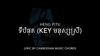 [FEMALE KEY] ហេង ពិទូ - ទីបំផុត (ភ្លេងសំរាប់មនុស្សស្រីច្រៀង)(Prod.by Cambodian Music Cover)