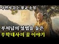 부처님의 설법을 들은 무학대사의 꿈 이야기ㅣ한국 불교ㅣ자면서 듣는 불교 소설