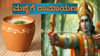 ಮಜ್ಜಿಗೆ ರಾಮಾಯಣ# ನೀತಿ ಕಥೆಗಳು#kannadastories