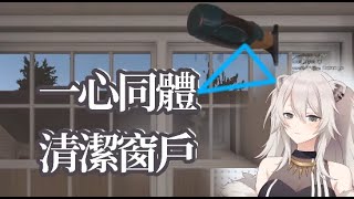 【獅白ぼたん】獅子與吸塵器一心同體共舞共清潔【House Flipper】