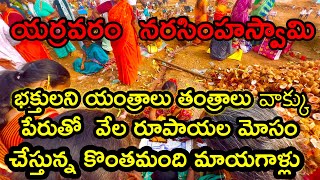 Yerravaram narasimhaswamy వాక్కు పేరుతో మోసం చేస్తున్న కొంతమంది మాయగాళ్లు మోసపోతూనే ఉన్న భక్తులు