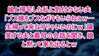 娘と帰宅した私に気付かない夫「ブス嫁もブスなガキもいらねぇｗ一生帰って来なけりゃいいのにｗ」爆笑する夫と義母の会話を聞き、娘と黙って家を出るとｗ【修羅場】