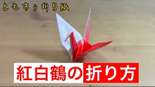 [折り紙]紅白鶴(こうはくづる)の折り方　origami red and white crane