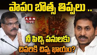 🔴Live: పాపం బొత్స తిప్పలు ..  నీ పిచ్చి పనులకు చివరికి చిప్ప ఖాయం? | Botsa satyanarayana Vs YS Jagan