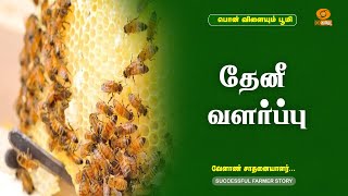 தேனீ வளர்ப்பு  | Successful Farmer