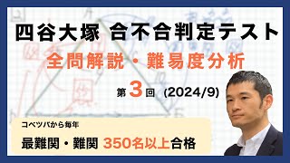 【優秀層〜苦手層まで役立つ】6年第3回四谷大塚合不合判定テスト算数解説速報/2024年