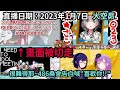 towa被告白時的反應..共六人精華合輯【hololive中文】 【vtuber精華】【常闇トワ】【とこやみとわ】【常闇永遠】【towa】