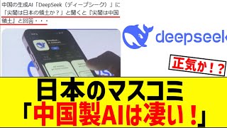 日本のマスコミ「中国製AIのDeepSeek凄い！」←危機感無さすぎて炎上してしまう...