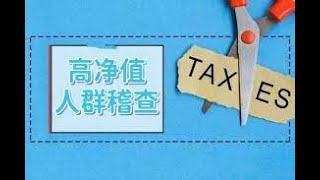 习近平清零财政赤字增三倍，金税四期触发“死亡税率”；国家税务局明年招二万五新兵，吃饭财政吃垮经济｜ 局势：  中国税务局重点稽查高收入高净值阶层