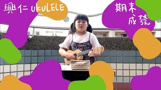 興仁國小108年下 烏克麗麗社期末成發   演奏 《崖上的波妞》