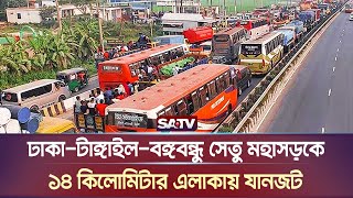 ঢাকা-টাঙ্গাইল-বঙ্গবন্ধু সেতু মহাসড়কে ১৪ কিলোমিটার এলাকায় যানজট | Tangail Traffics | SATV NEWS