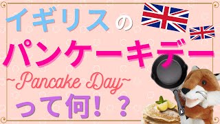 イギリスの面白い風習！パンケーキデーとは！？