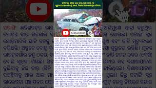 ଘାଟି ତଳକୁ ଖସିଲା କାର: ବାପା, ପୁଅ ଓ ନାତି ମୃତ ,ଗୁରୁତର ଅବସ୍ଥାରେ ବୋହୂ ଉଦ୍ଧାର, ବିଶାଖାପାଟଣା ଯାଉଥିଲା ପରିବାର